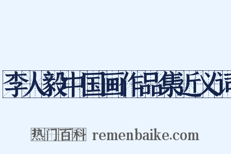 李人毅中国画作品集近义词是什么意思的图片